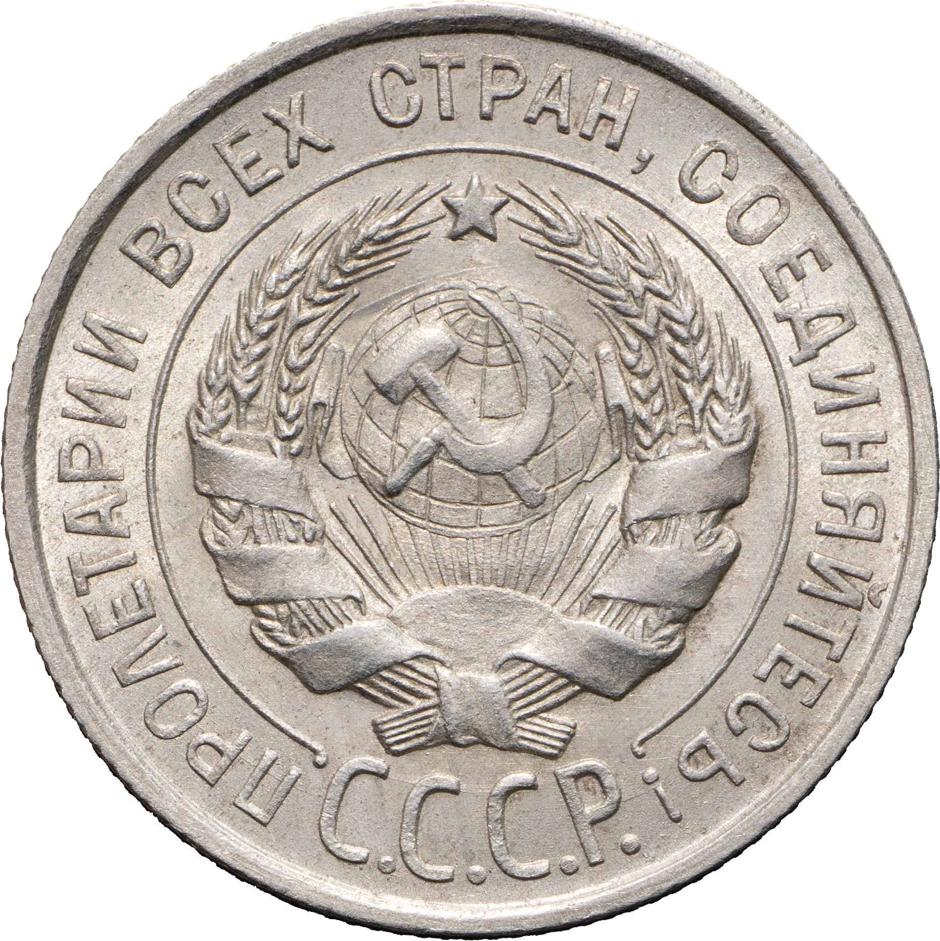 20 копеек 1924 года