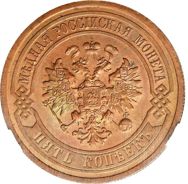 5 копеек 1911 года