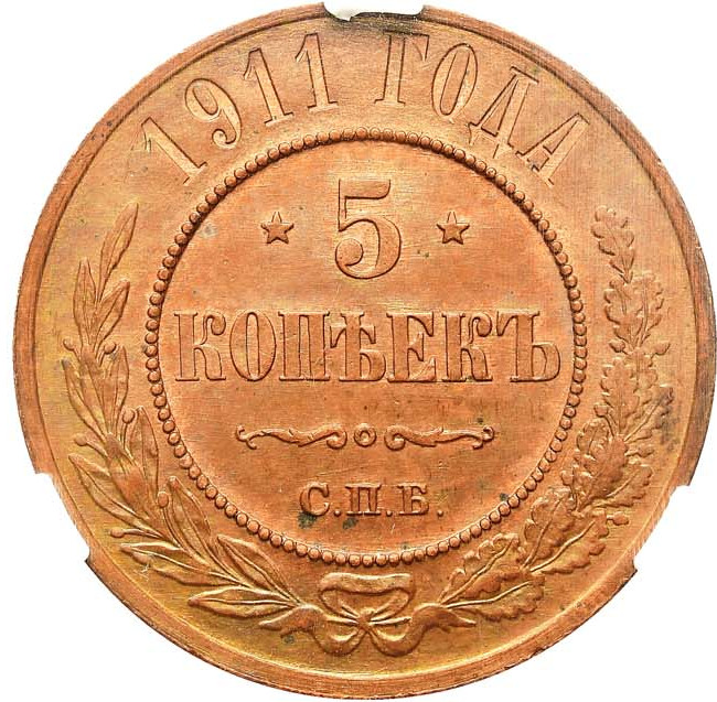 5 копеек 1911 года