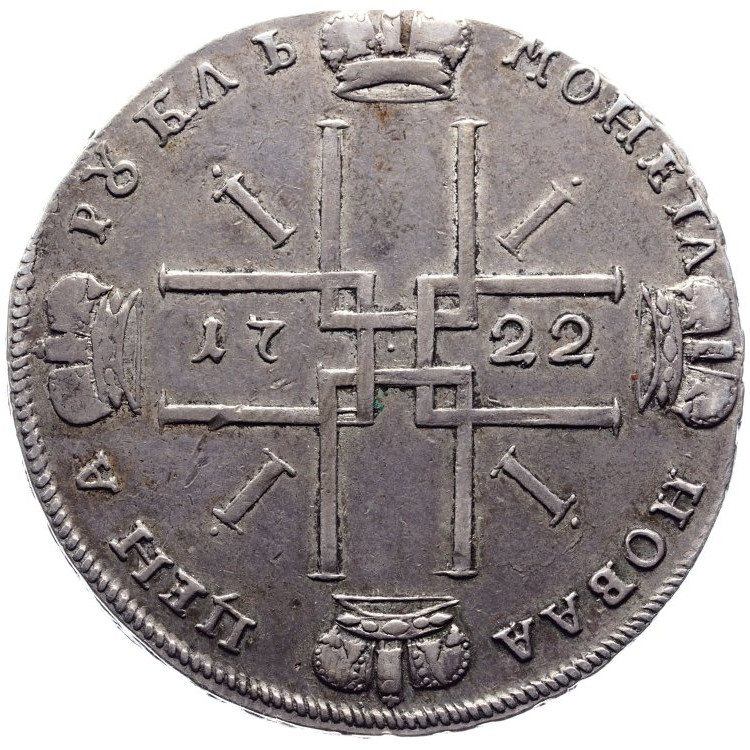 1 рубль 1722 года