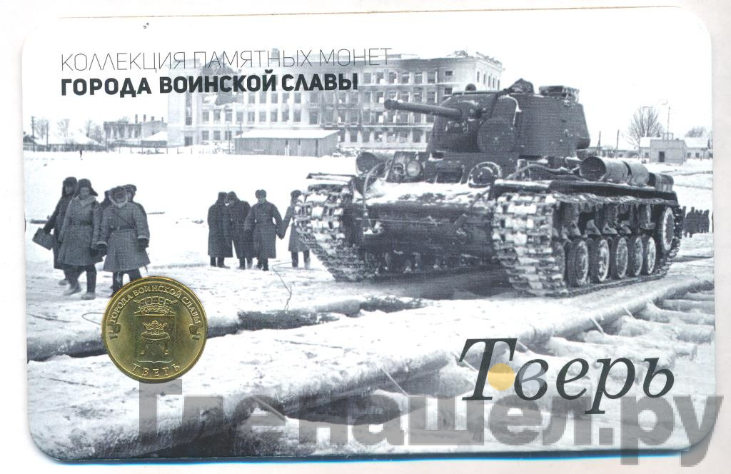 10 рублей 2014 года СПМД Города воинской славы Тверь