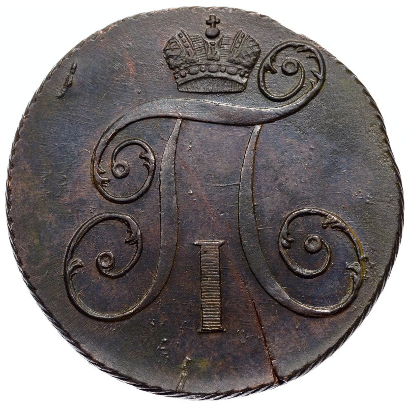 2 копейки 1797 года