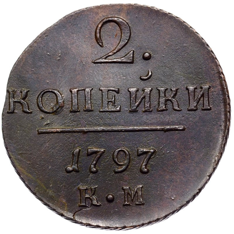 2 копейки 1797 года
