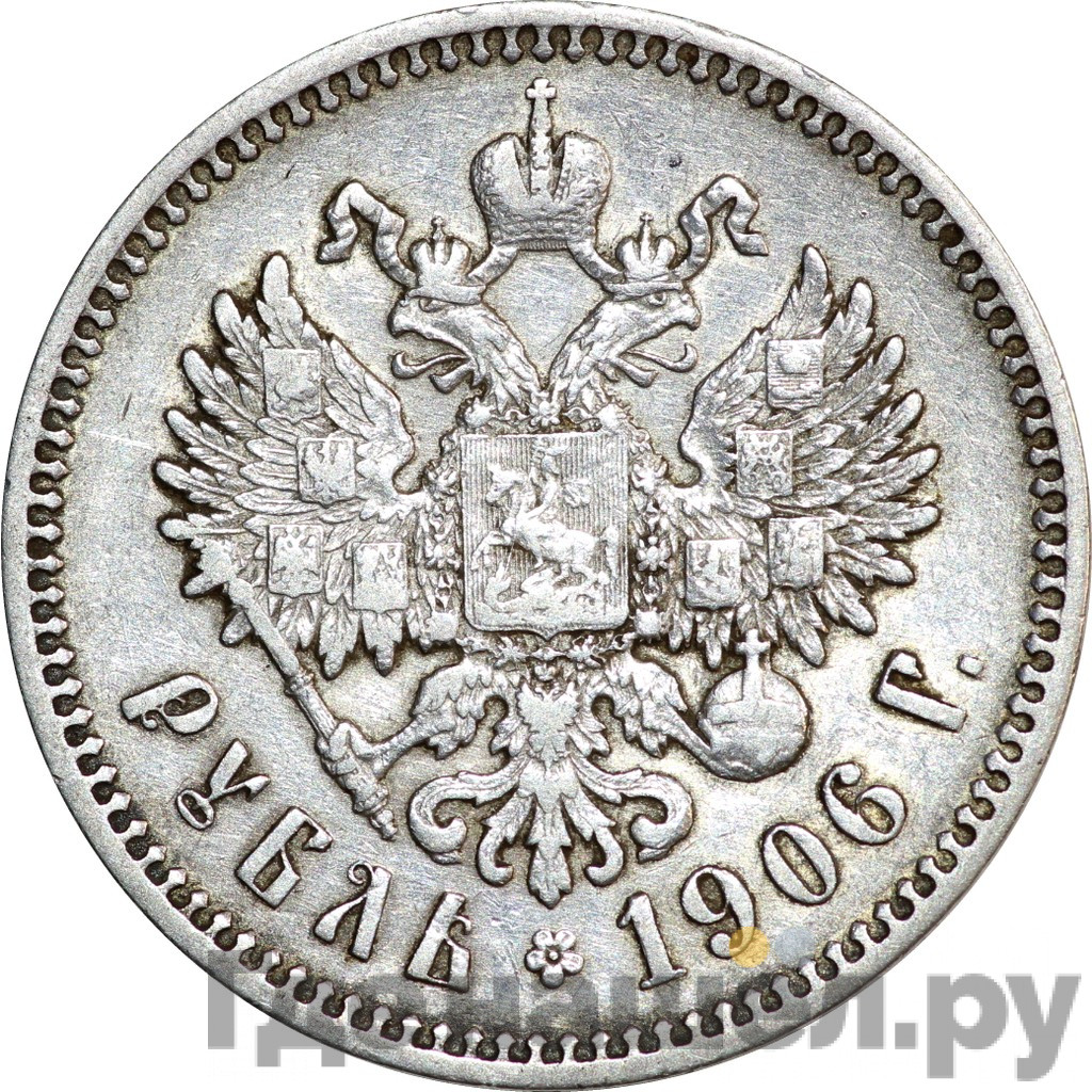 1 рубль 1906 года ЭБ