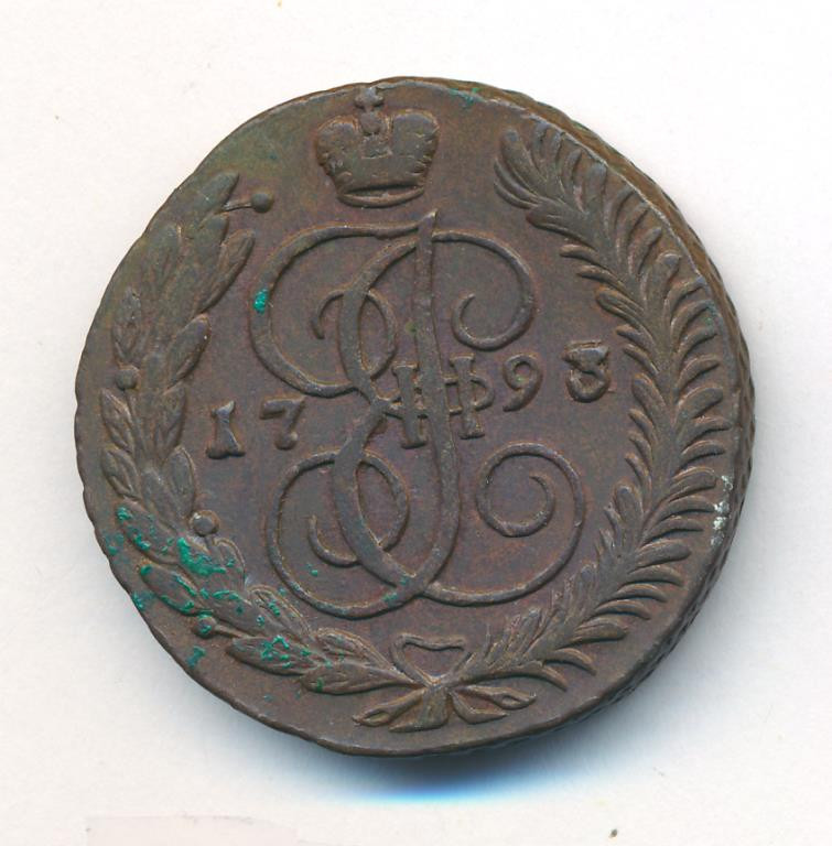 5 копеек 1793 года