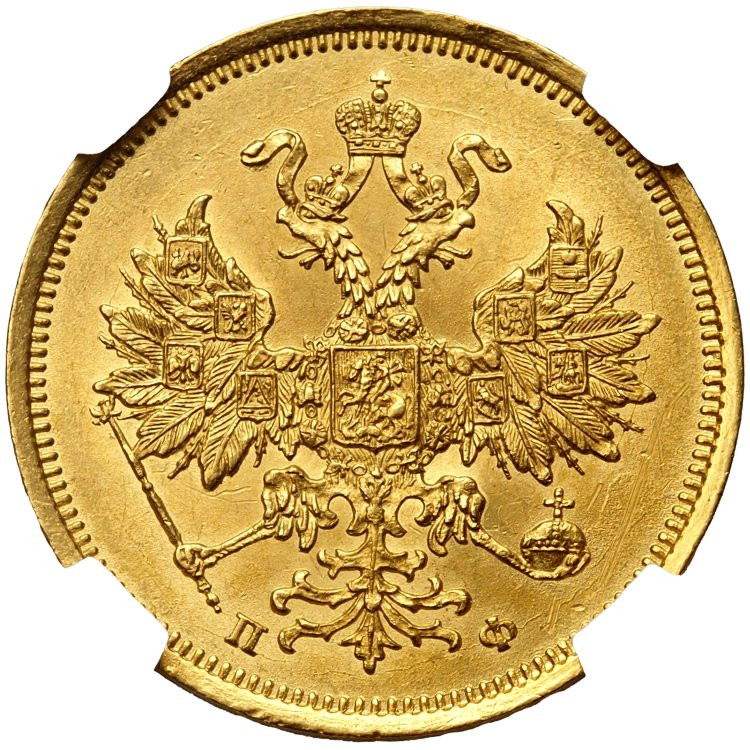 5 рублей 1861 года СПБ ПФ