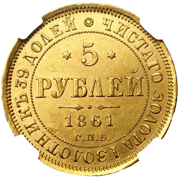5 рублей 1861 года СПБ ПФ