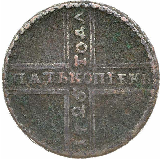 5 копеек 1725 года