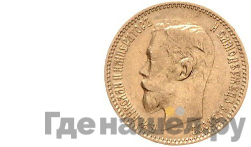 5 рублей 1900 года ФЗ