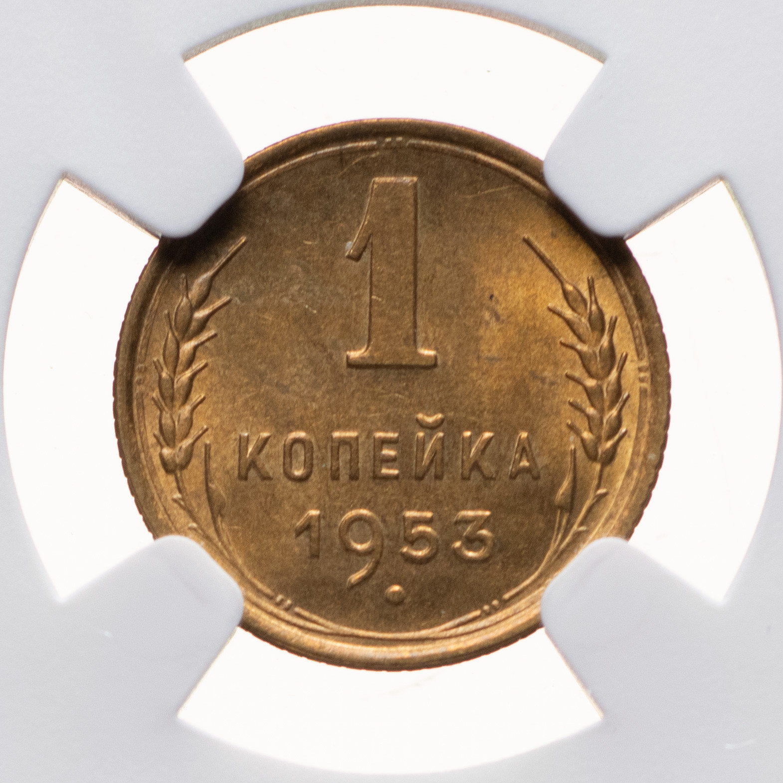 1 копейка 1953 года