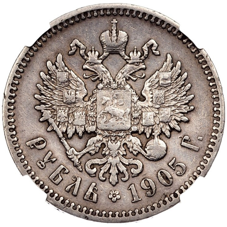 1 рубль 1905 года АР