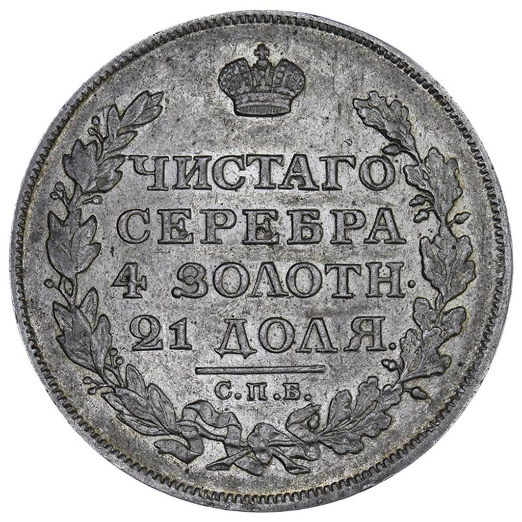 1 рубль 1813 года