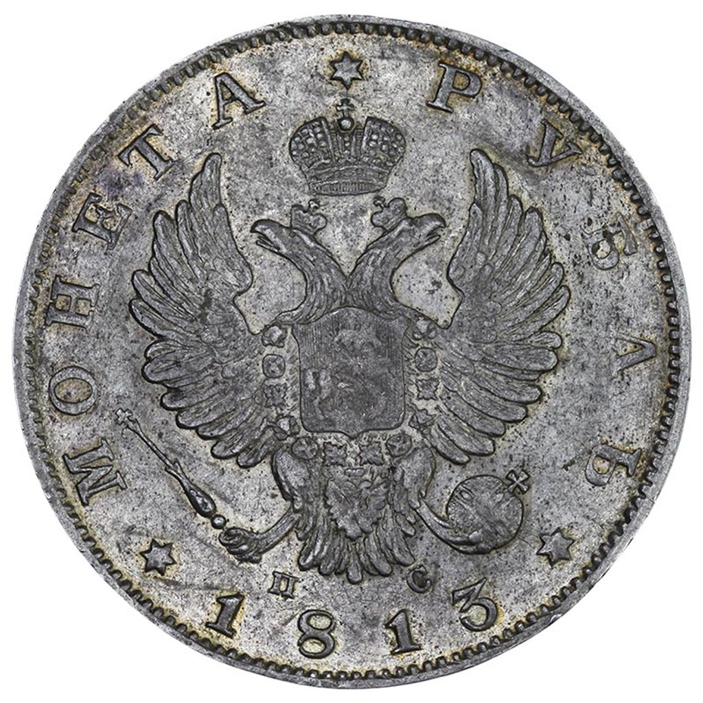 1 рубль 1813 года
