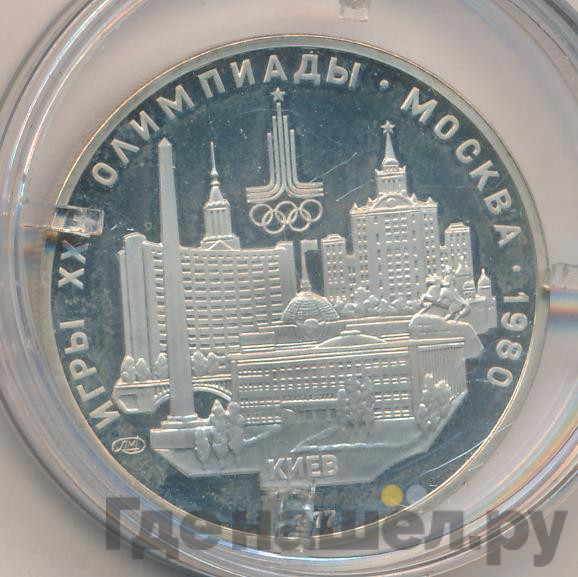 5 рублей 1977 года ЛМД Игры XXII Олимпиады Москва - Киев