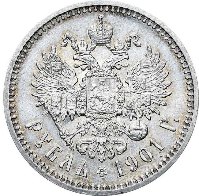 1 рубль 1901 года