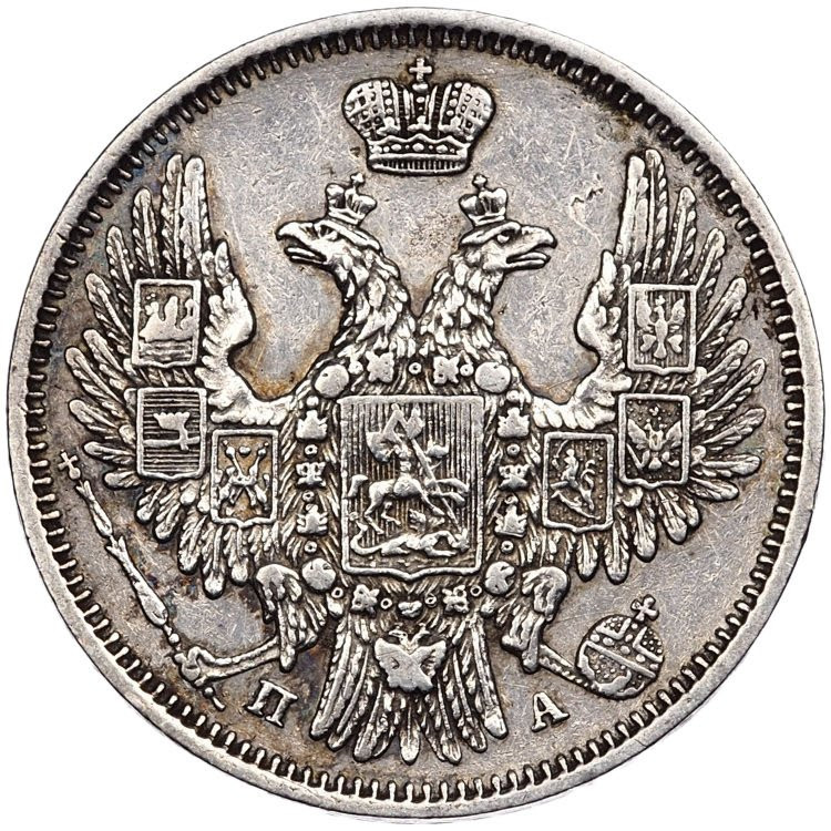 20 копеек 1849 года