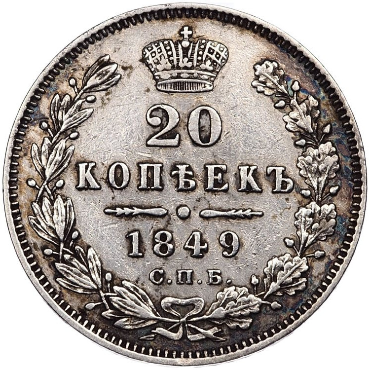 20 копеек 1849 года