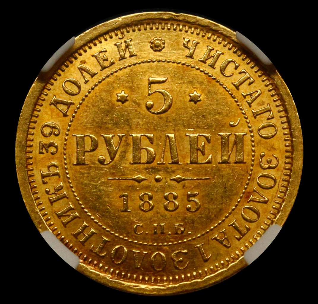 5 рублей 1885 года СПБ АГ