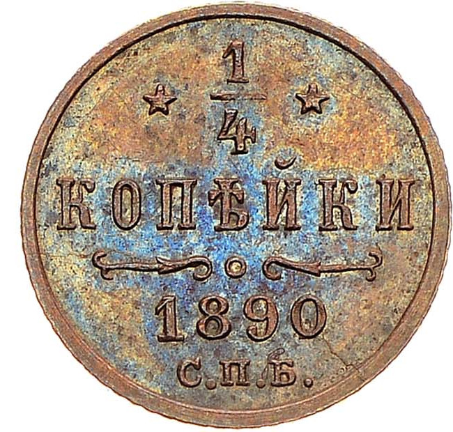 1/4 копейки 1890 года СПБ