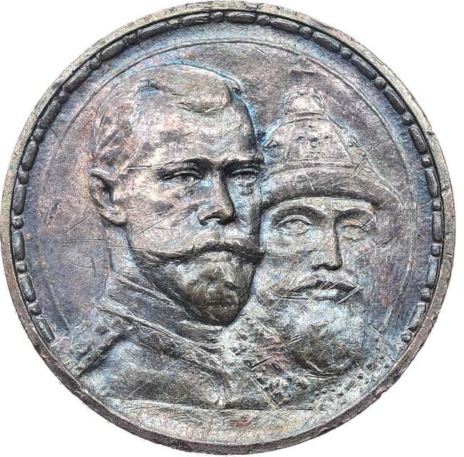 1 рубль 1913 года 300 лет Дому Романовых 1613-1913