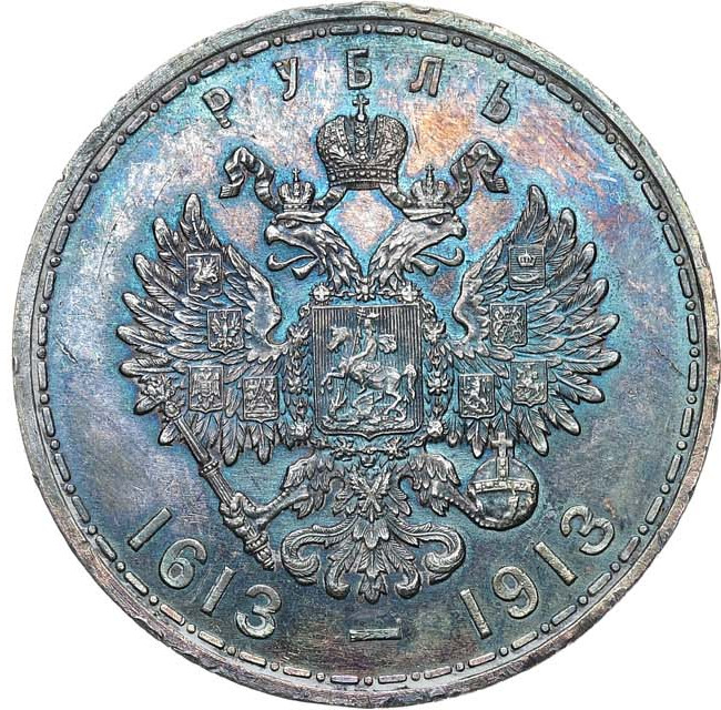 1 рубль 1913 года 300 лет Дому Романовых 1613-1913