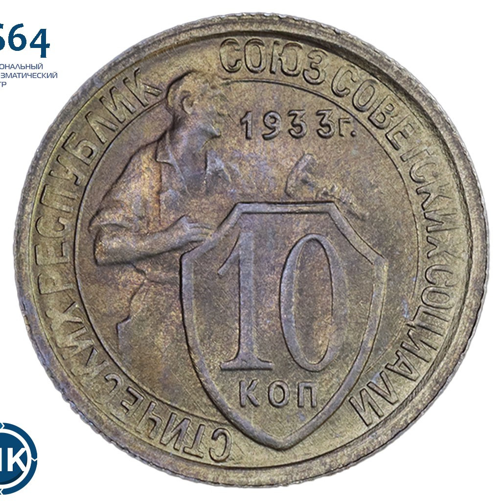 10 копеек 1933 года