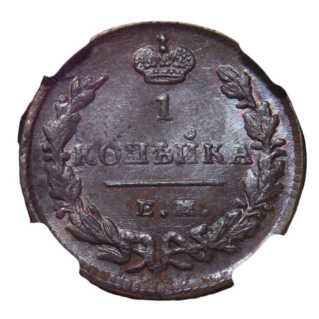 1 копейка 1828 года
