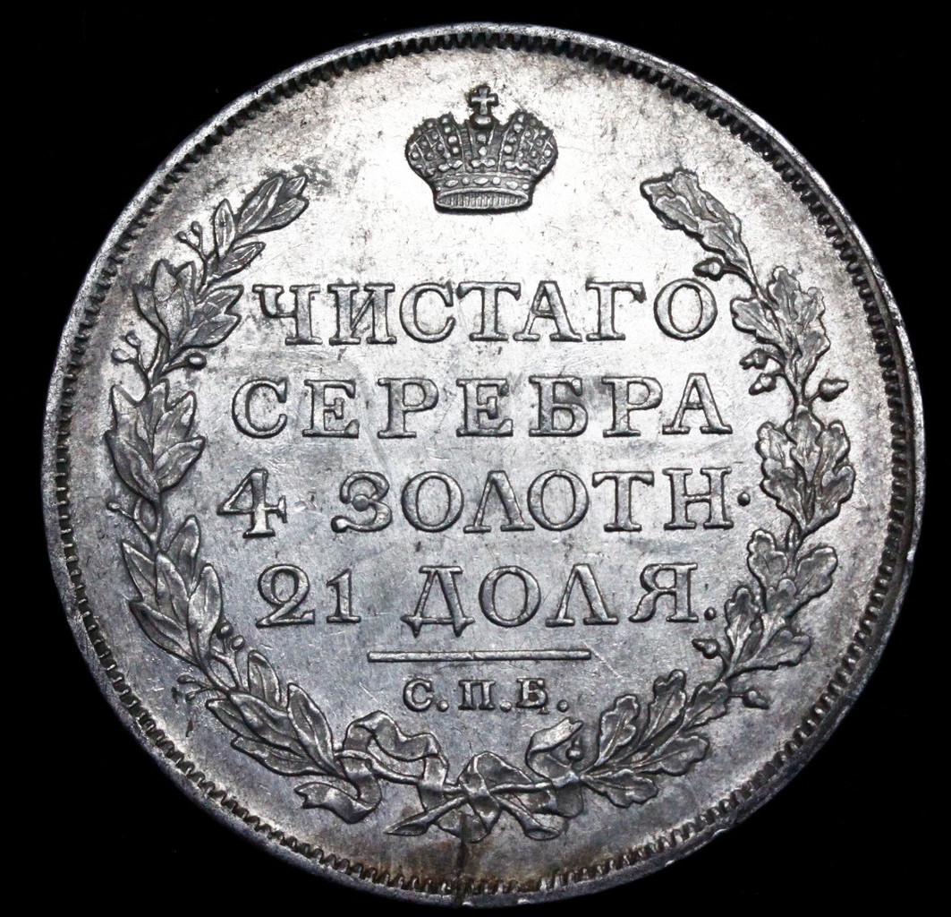 1 рубль 1817 года