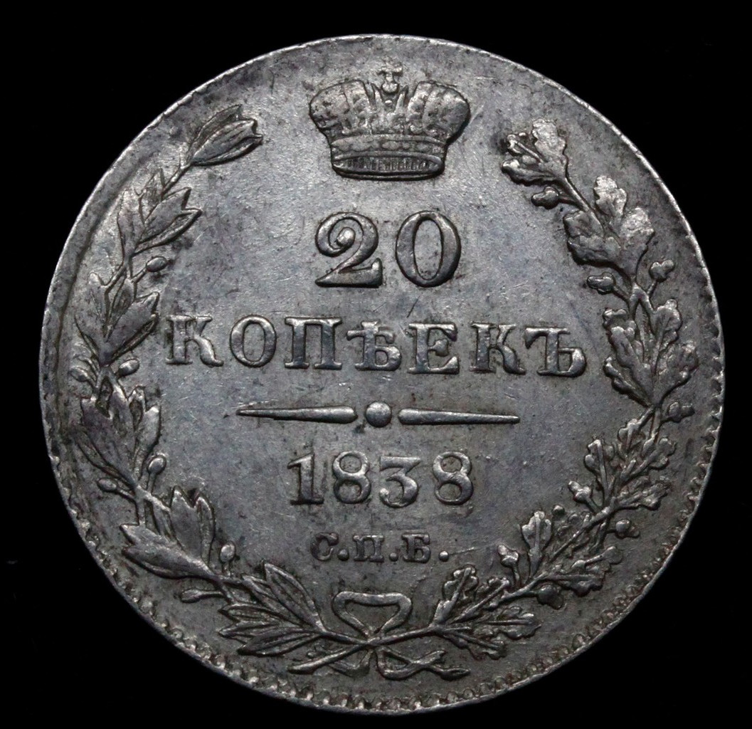 25 копеек 1838 года