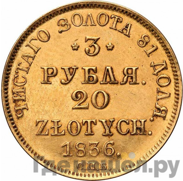 3 рубля - 20 злотых 1836 года