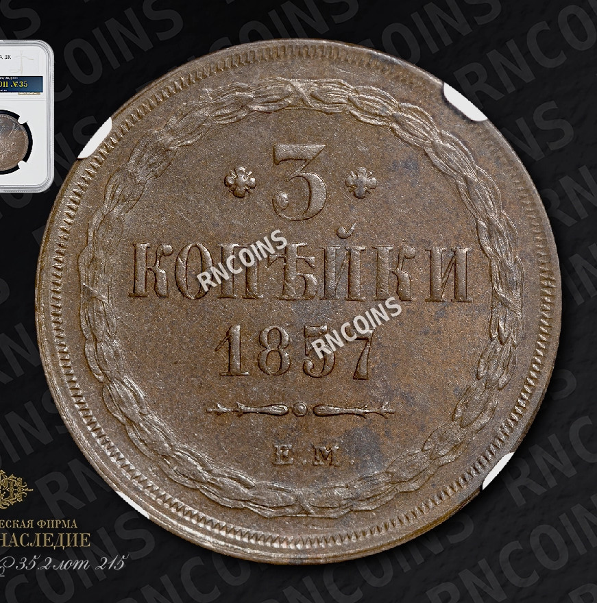 3 копейки 1857 года