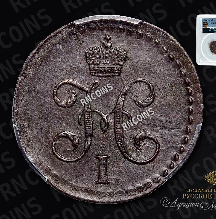 1/2 копейки 1842 года