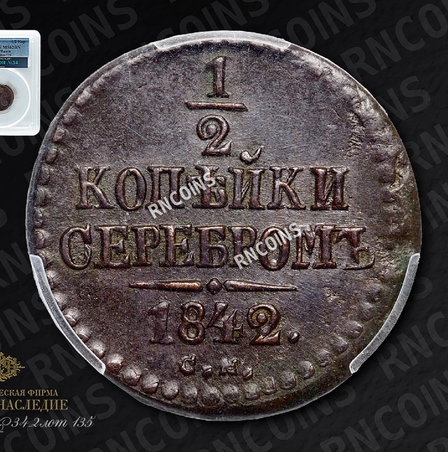 1/2 копейки 1842 года