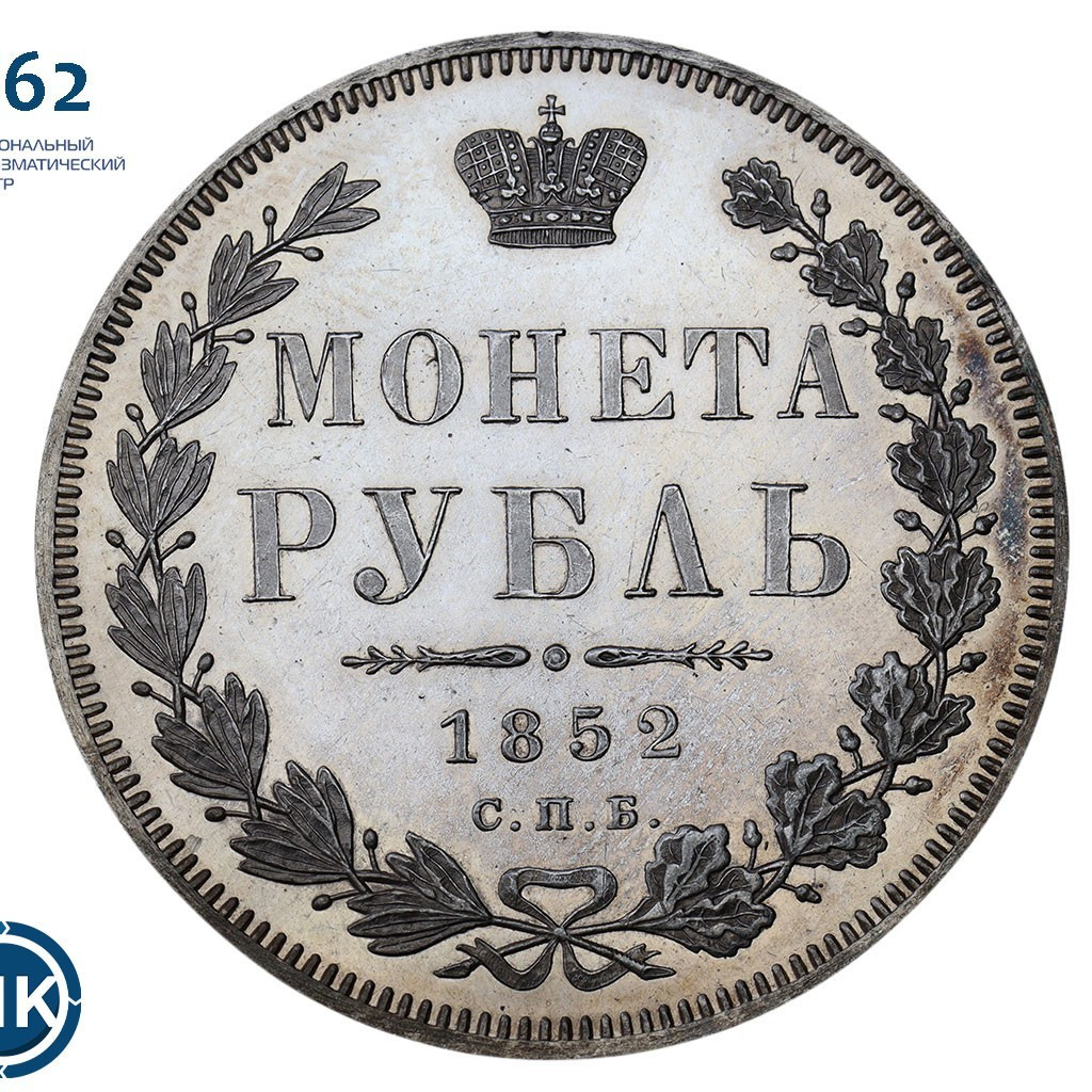 1 рубль 1852 года