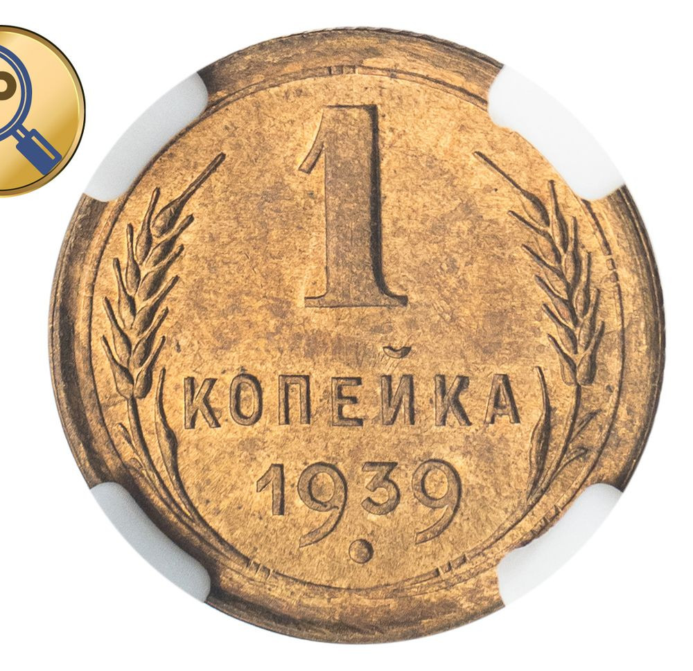 1 копейка 1939 года