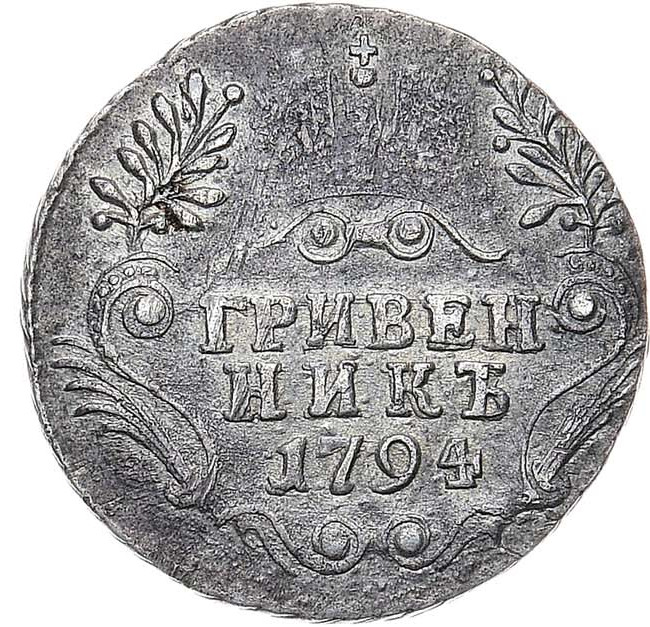 Гривенник 1794 года