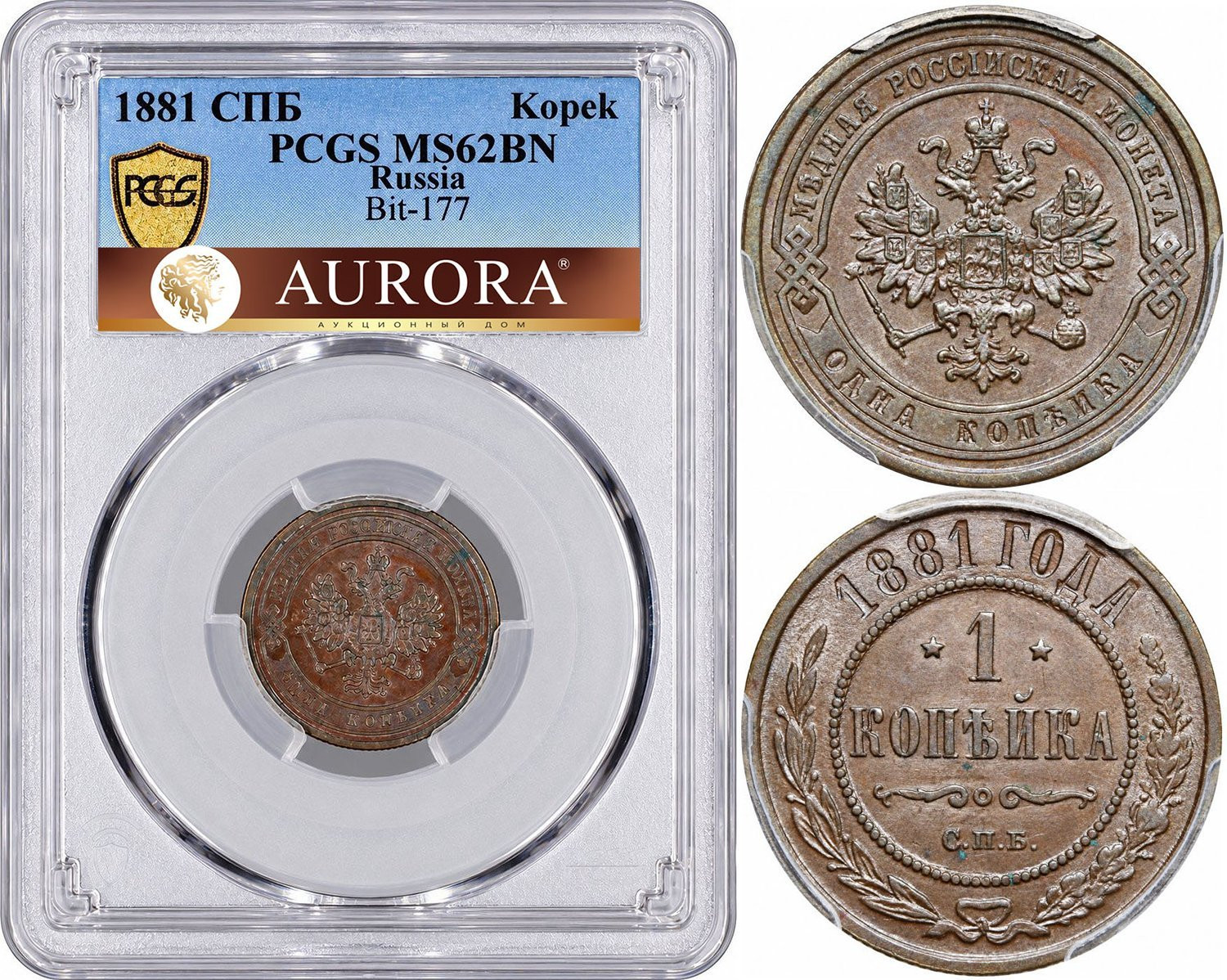 1 копейка 1881 года СПБ