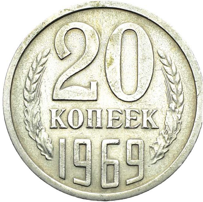 20 копеек 1969 года