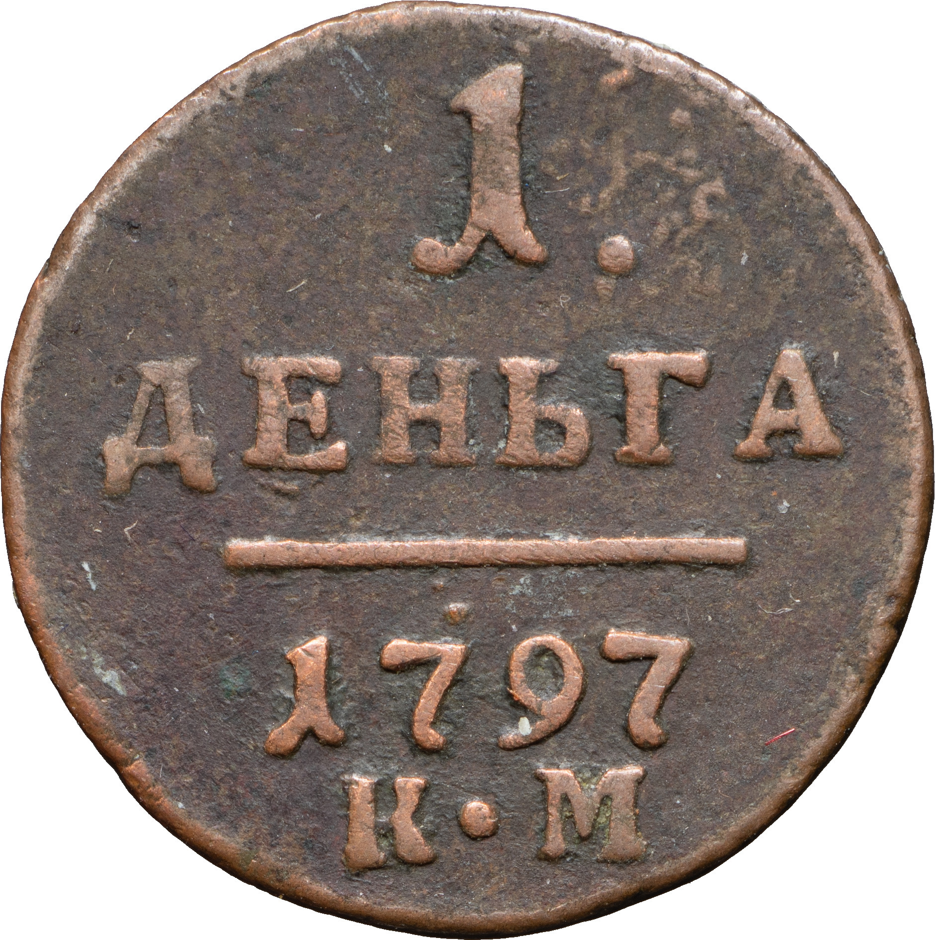 Деньга 1797 года