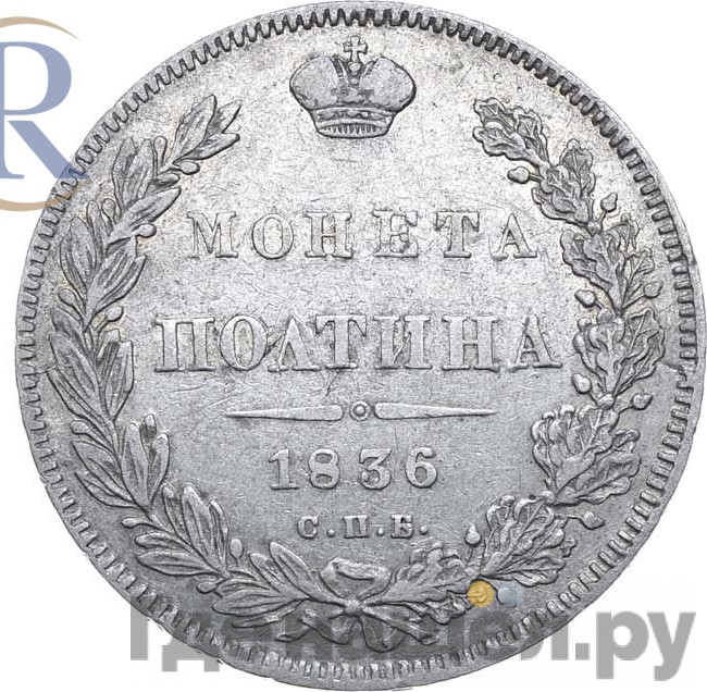 Полтина 1836 года СПБ НГ