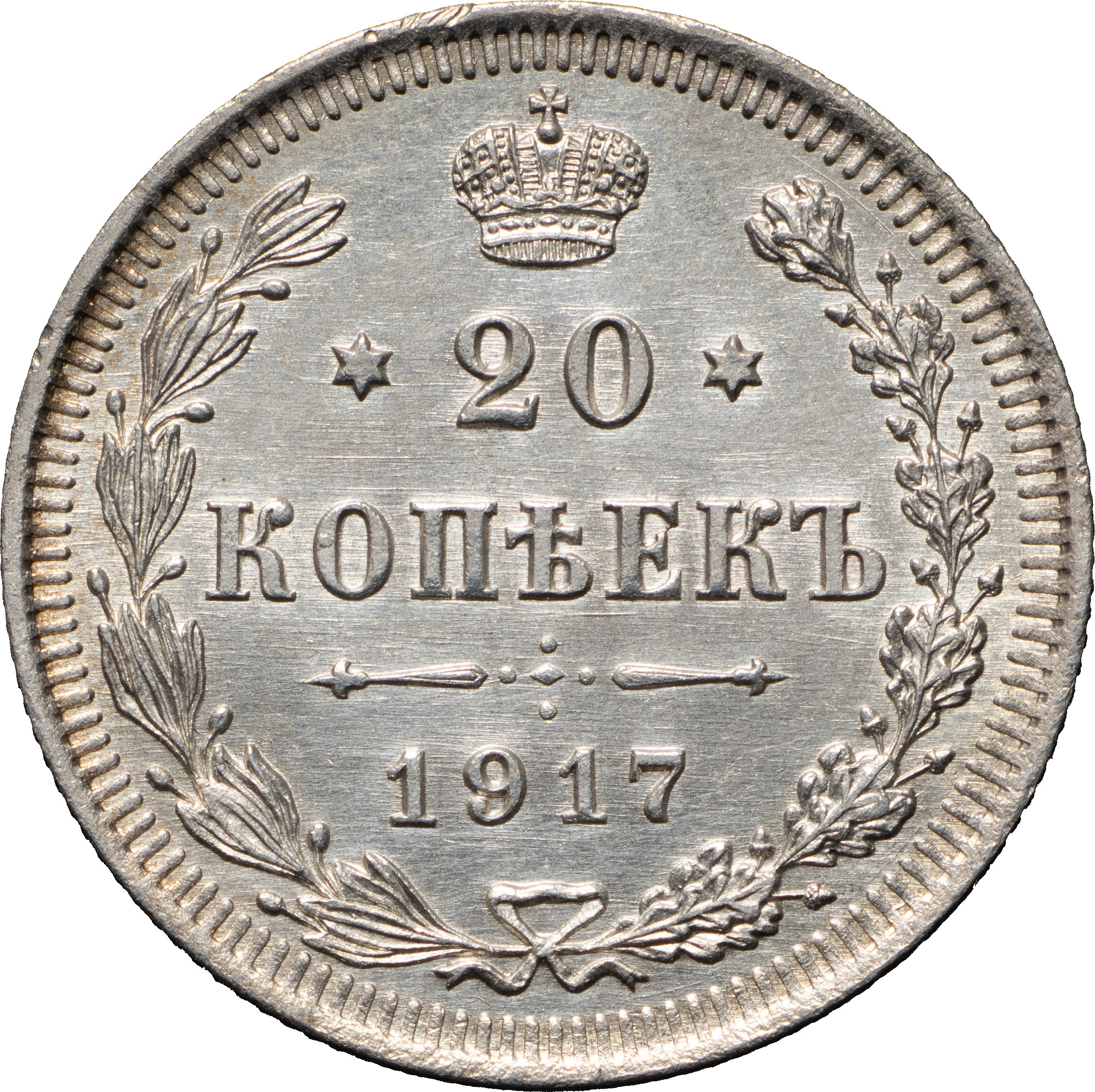 20 копеек 1917 года ВС