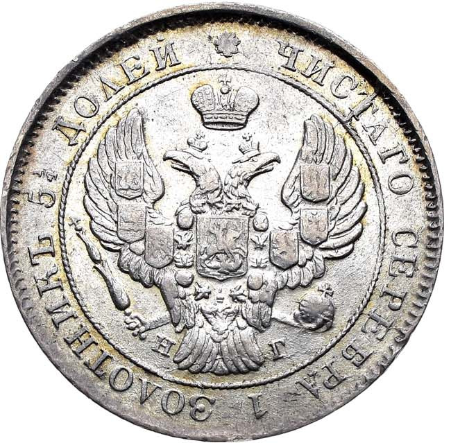 25 копеек 1839 года