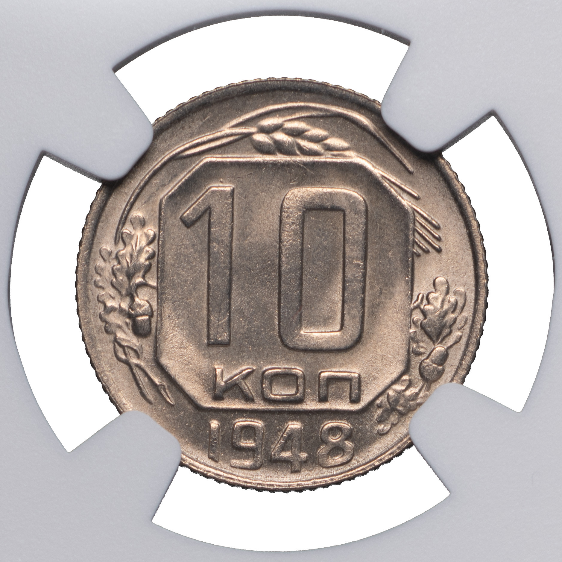 10 копеек 1948 года