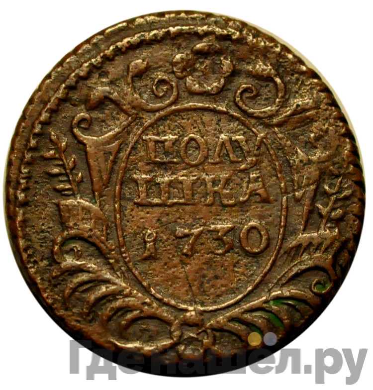 Полушка 1730 года
