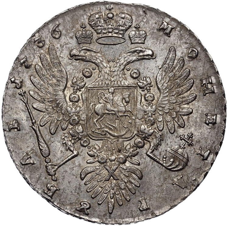 1 рубль 1736 года