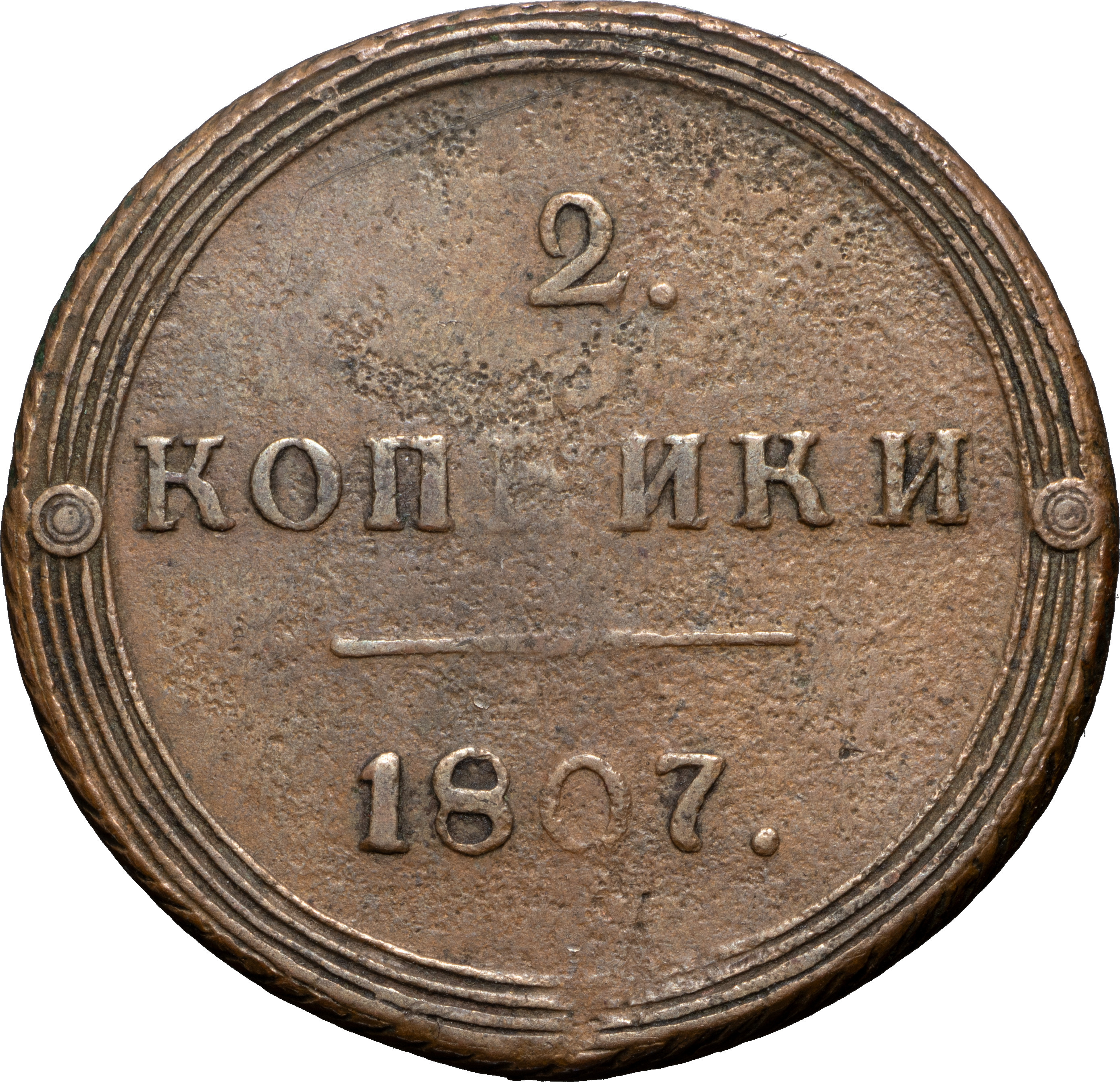 2 копейки 1807 года