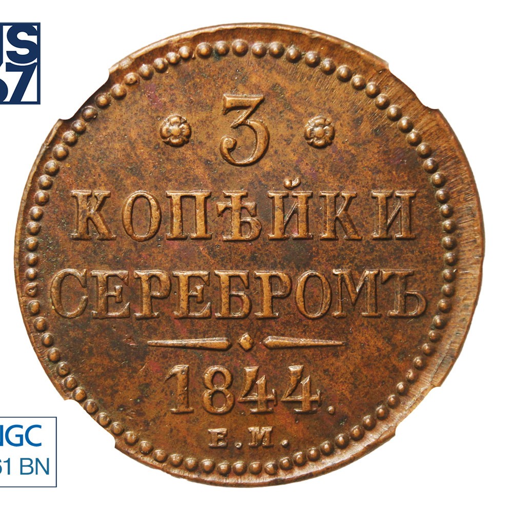 3 копейки 1844 года