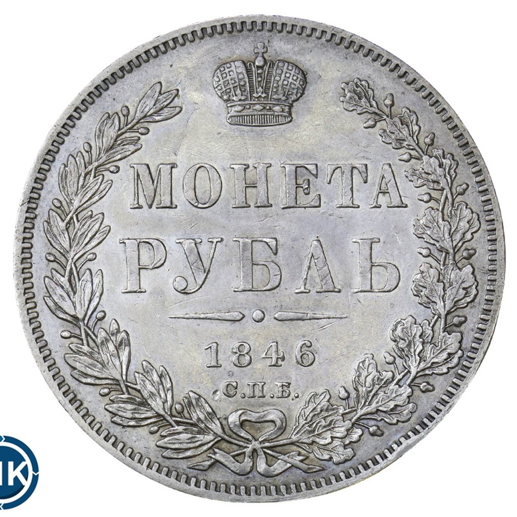 1 рубль 1846 года