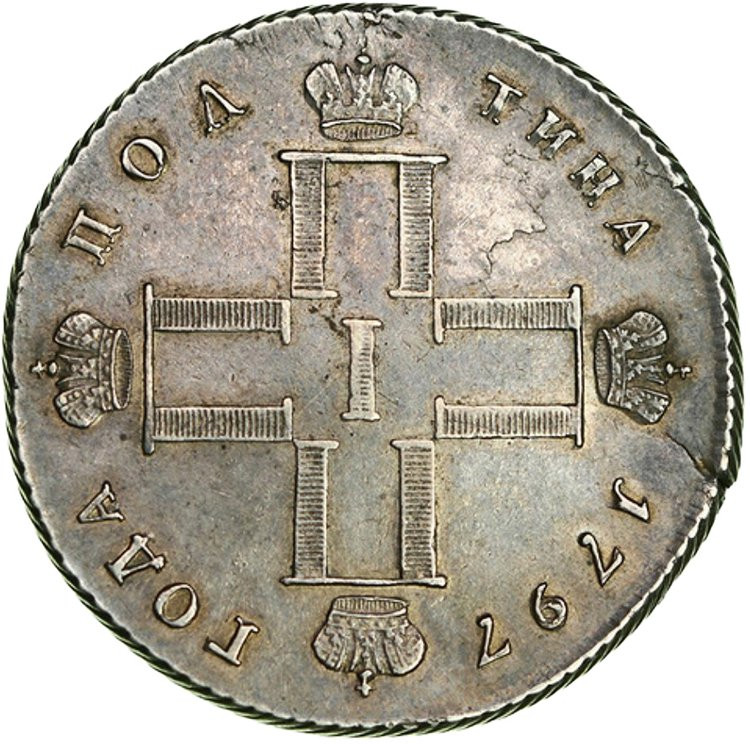 Полтина 1797 года