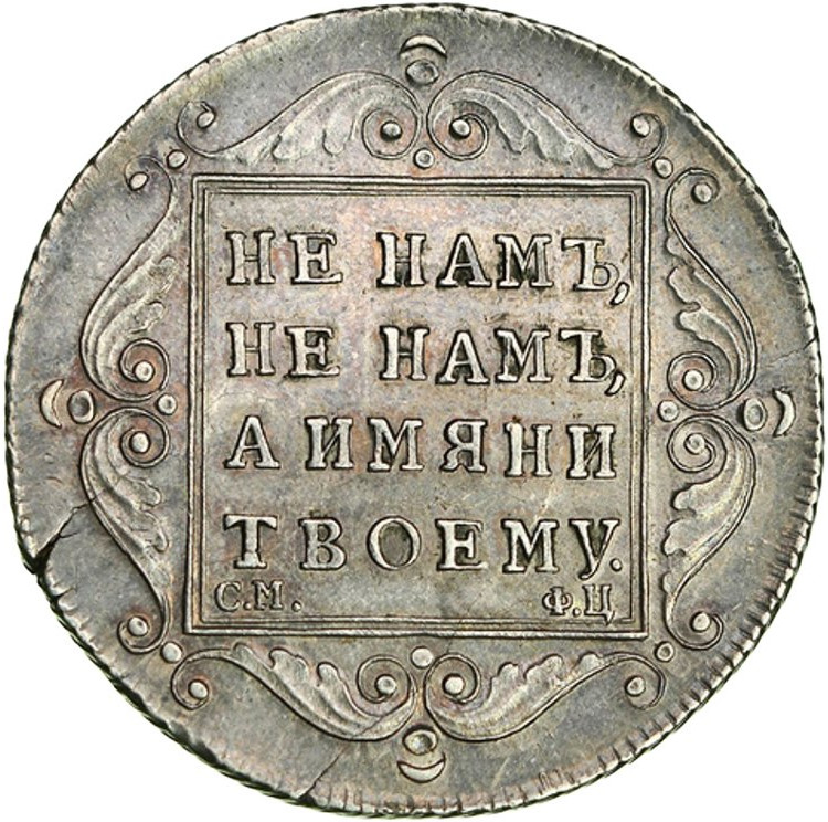 Полтина 1797 года